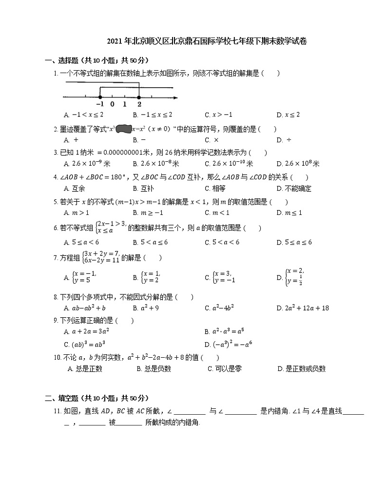 2021年北京顺义区北京鼎石国际学校七年级下期末数学试卷第1页