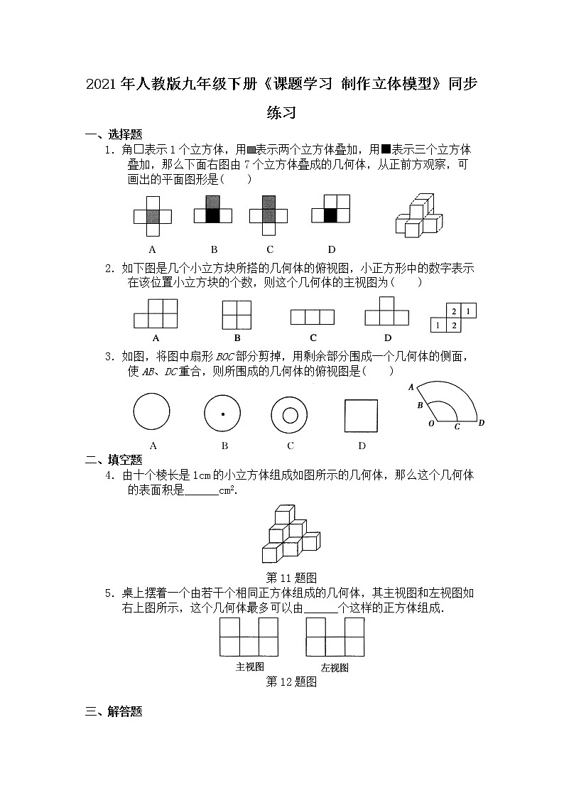29.3 课题学习 制作立体模型 PPT课件(送教案+练习)01