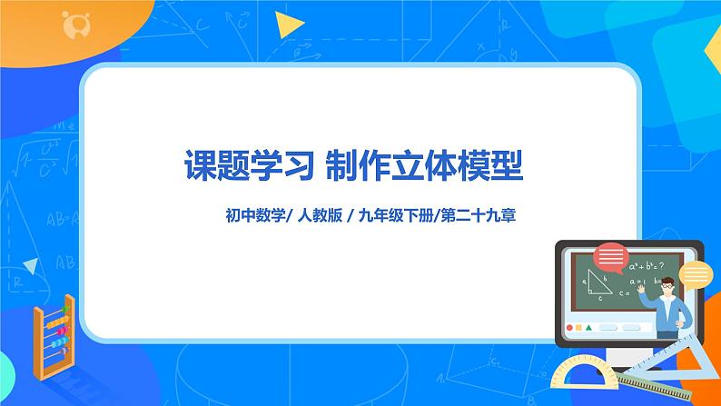 29.3 课题学习 制作立体模型 PPT课件(送教案+练习)01