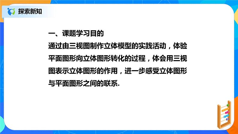 29.3 课题学习 制作立体模型 PPT课件(送教案+练习)04