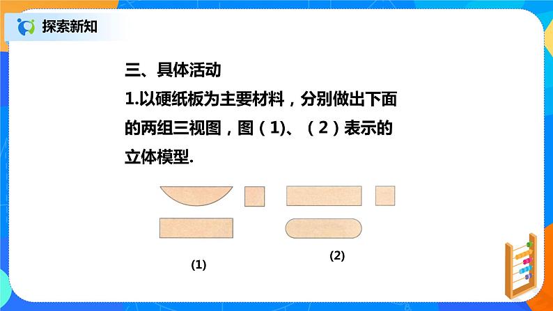 29.3 课题学习 制作立体模型 PPT课件(送教案+练习)06