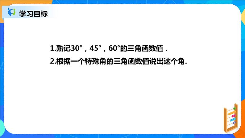 28.1.2 锐角三角函数 PPT课件(送教案+练习)02