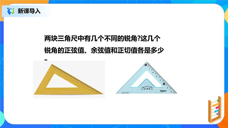 28.1.2 锐角三角函数 PPT课件(送教案+练习)03