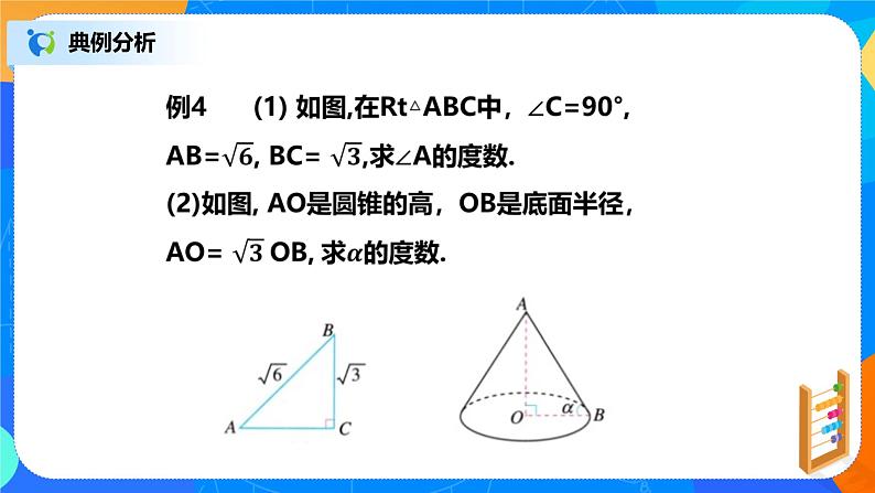 28.1.2 锐角三角函数 PPT课件(送教案+练习)06