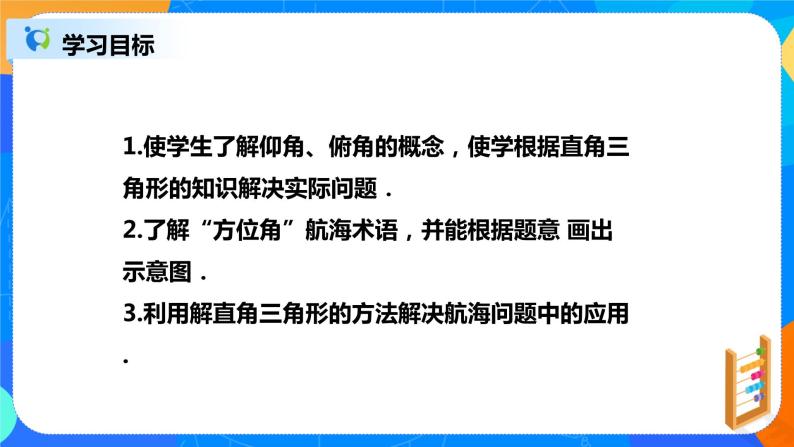 28.2.2 解直角三角形及其应用 PPT课件（教案+练习）02