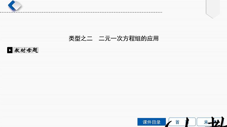 专题提升(4) 整式方程(组)的应用课件PPT第7页