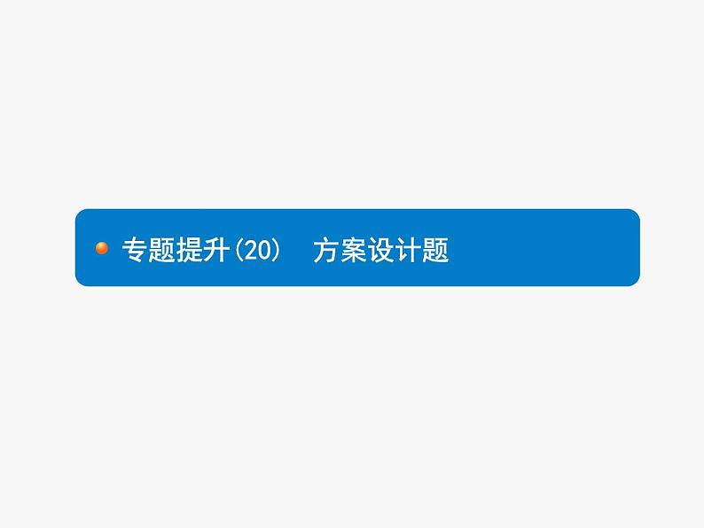 专题提升(20) 方案设计题课件PPT01