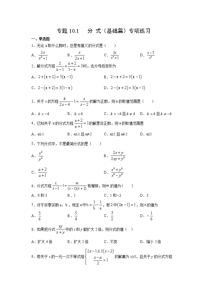 专题10.1 分式(基础篇)专项练习-【挑战满分】2021-2022学年八年级数学下册阶段性复习精选精练(苏科版)第1页