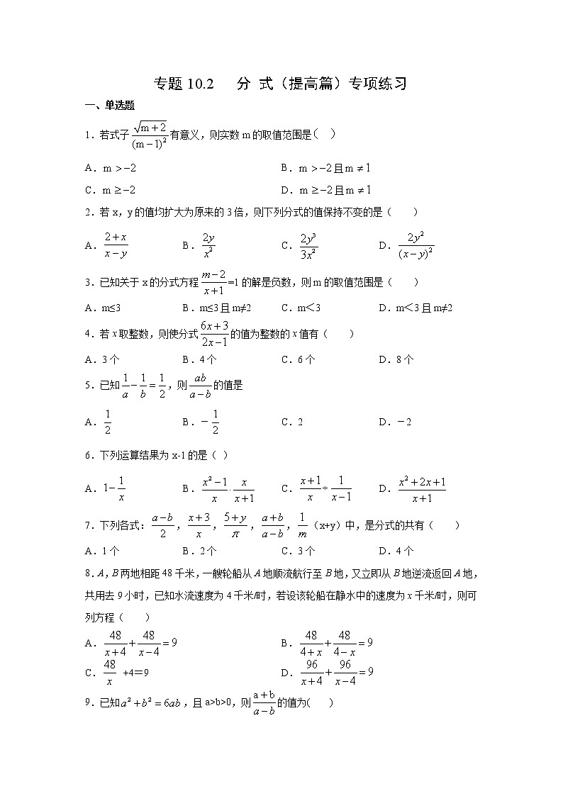 专题10.2 分式(提高篇)专项练习-【挑战满分】2021-2022学年八年级数学下册阶段性复习精选精练(苏科版)01