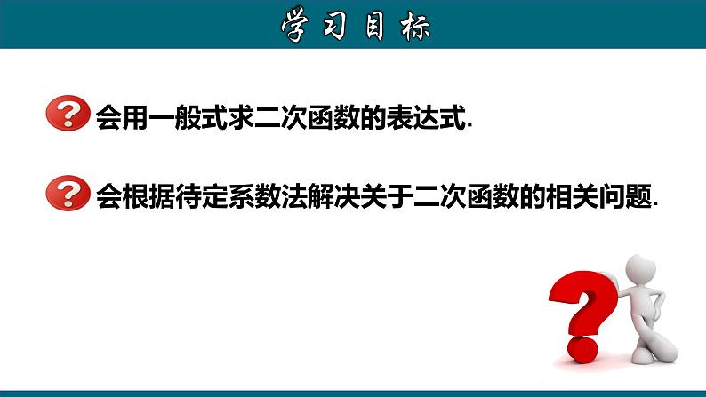 22.1.9 用待定系数法求二次函数的解析式(一)一般式-2020-2021学年九年级数学上册教材配套教学课件(人教版)第2页