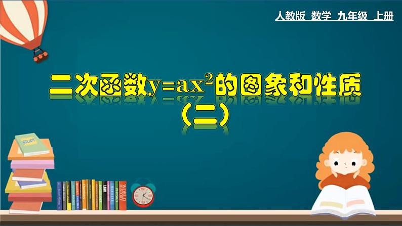 22.1.3 二次函数y=ax²的图象和性质(二)-2020-2021学年九年级数学上册教材配套教学课件(人教版)01