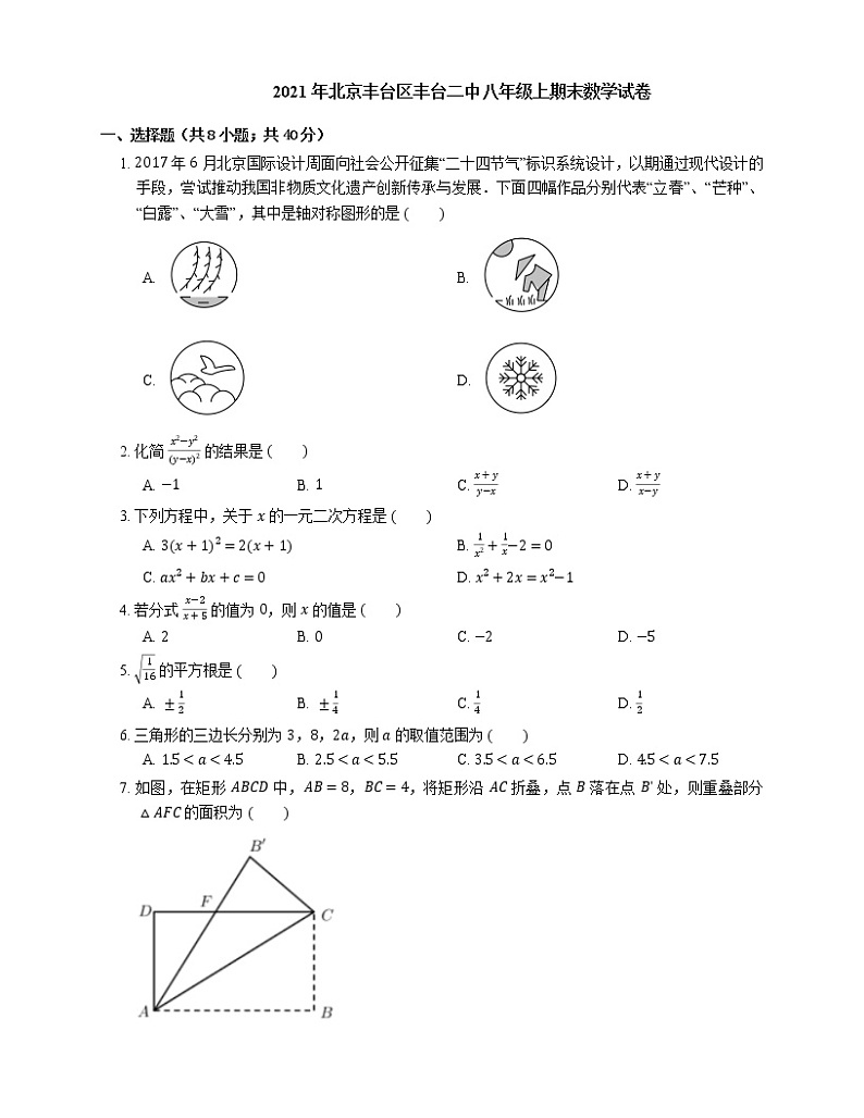 2021年北京丰台区丰台二中八年级上期末数学试卷01