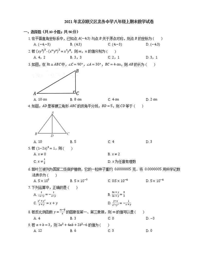2021年北京顺义区北务中学八年级上期末数学试卷第1页