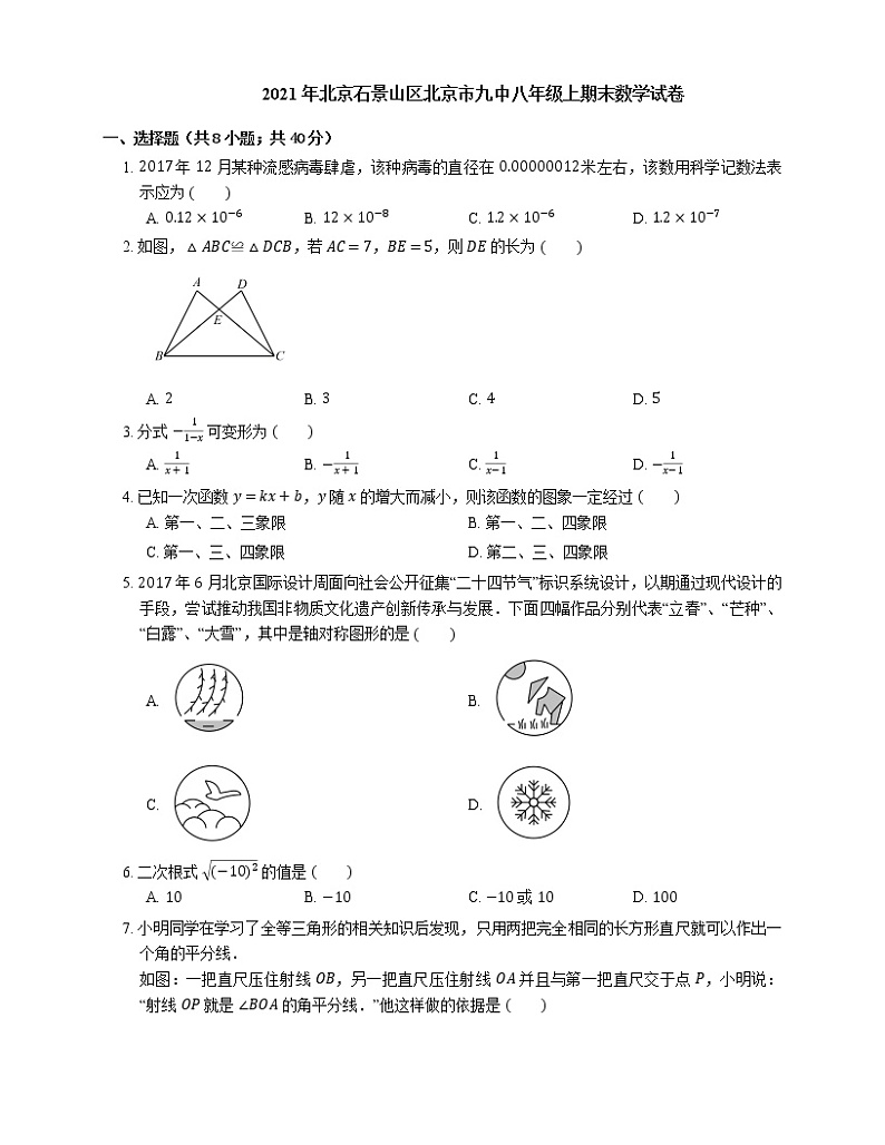 2021年北京石景山区北京市九中八年级上期末数学试卷01