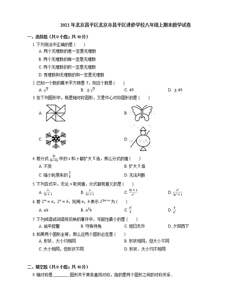 2021年北京昌平区北京市昌平区进修学校八年级上期末数学试卷01