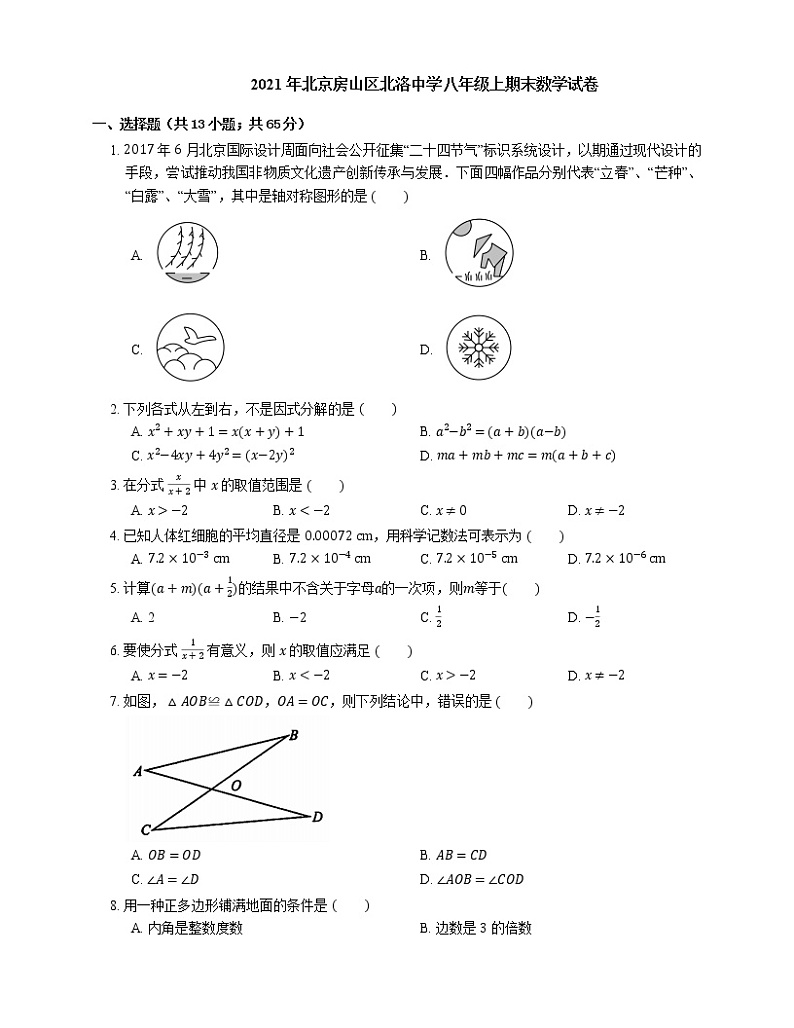 2021年北京房山区北洛中学八年级上期末数学试卷第1页