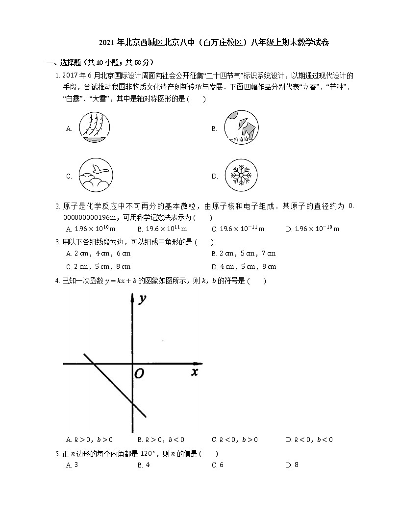 2021年北京西城區(qū)北京八中(百萬(wàn)莊校區(qū))八年級(jí)上期末數(shù)學(xué)試卷第1頁(yè)