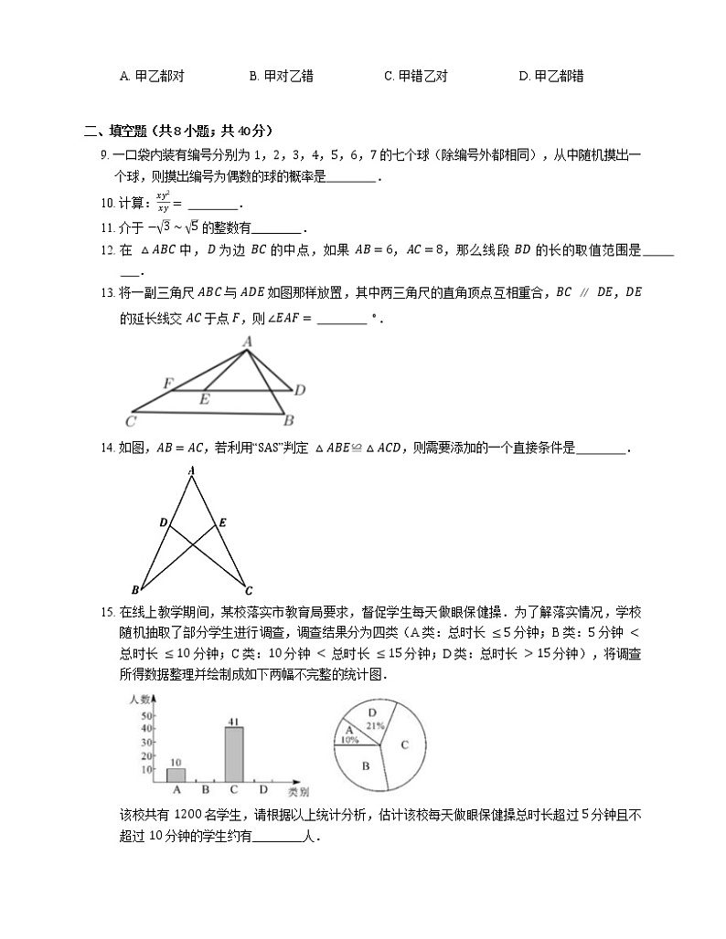 2021年北京朝阳区东北师大朝阳学校(初中部)八年级上期末数学试卷第2页