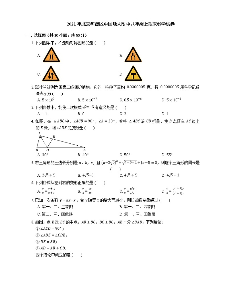 2021年北京海淀区中国地大附中八年级上期末数学试卷01