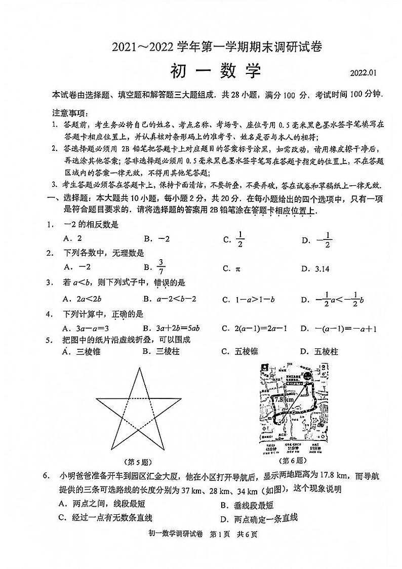 江苏省苏州市苏州工业园区2021–2022学年上学期七年级数学期末调研试卷(PDF版无答案)第1页