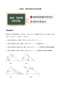 八年级数学秘籍——与角度、面积等相关的动态问题(原卷版)学案