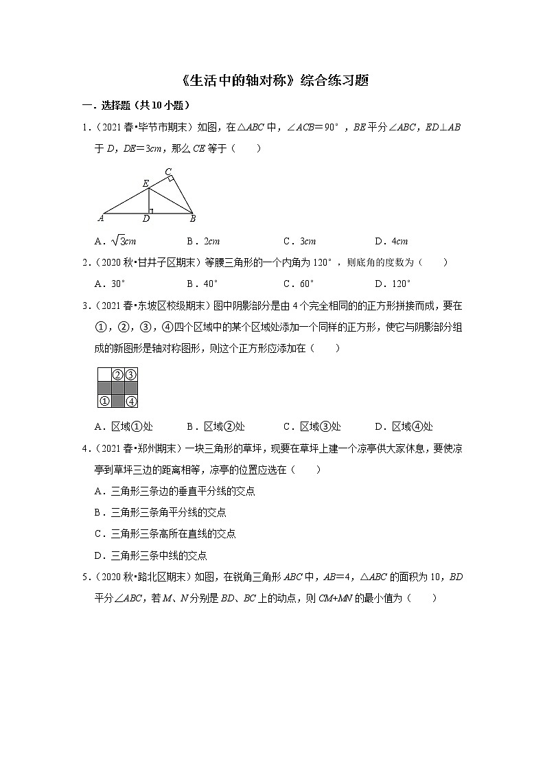 北师大版七年级下册数学第五章《生活中的轴对称》综合练习题(含答案)第1页