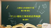 初中数学人教版九年级下册第二十七章 相似27.2 相似三角形27.2.3 相似三角形应用举例优秀课件ppt