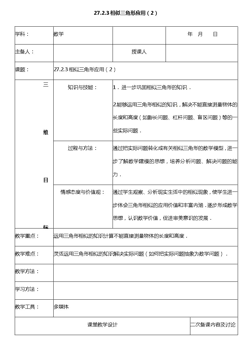 27.2.3 (2)相似三角形应用举例(影长、杠杆等问题)- 教案第1页