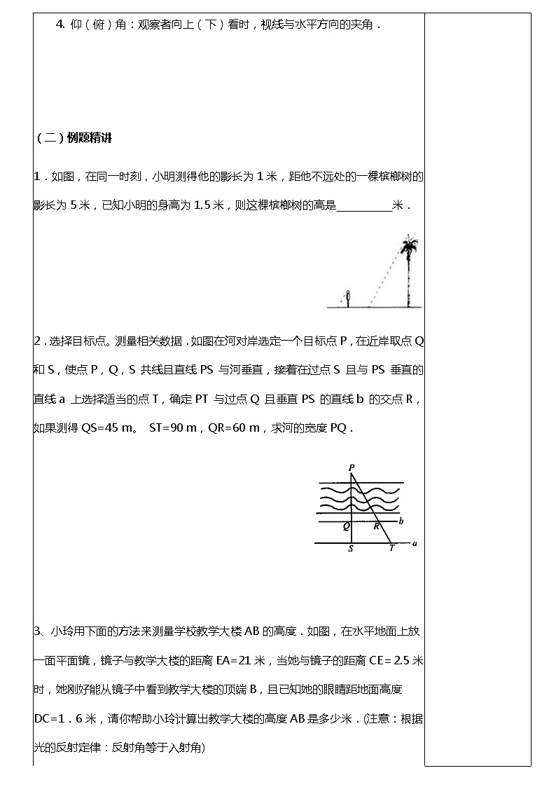 27.2.3 (2)相似三角形应用举例(影长、杠杆等问题)- 教案第3页