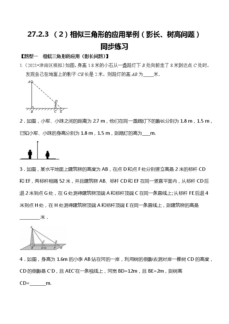 27.2.3 (2)相似三角形的应用举例(影长、树高问题)-同步练习第1页