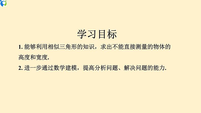 27.2.3(2)相似三角形的应用举例(影长、树高问题)-课件第2页