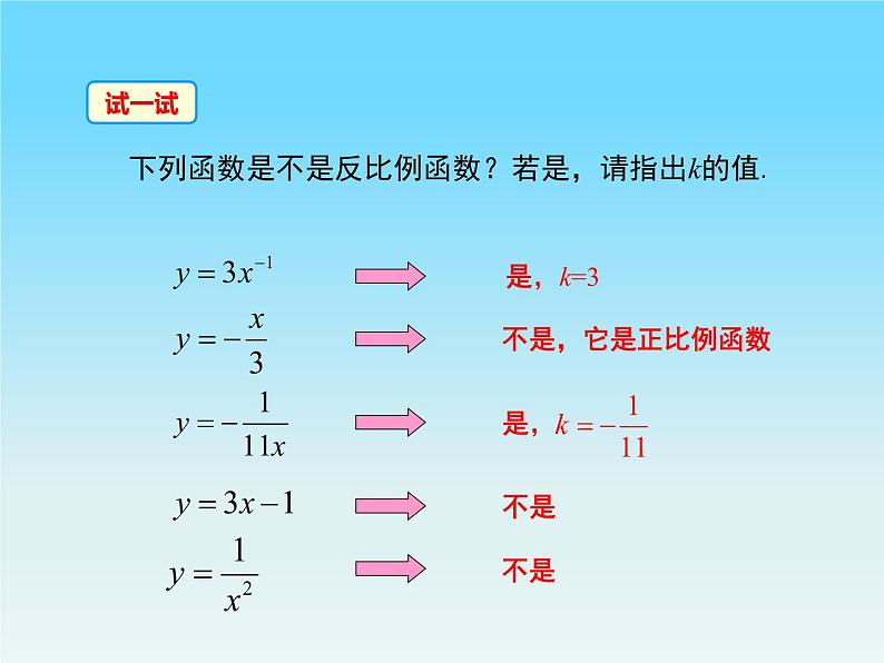 26.1.1 反比例函数 课件 2021-2022学年人教版数学九年级下册06