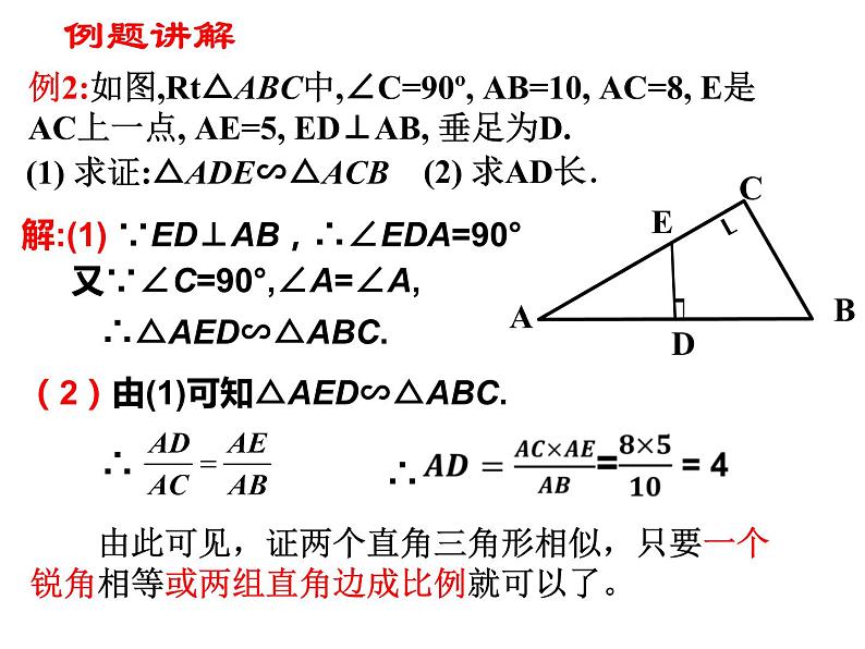 27.2.1 相似三角形的判定(2)(课件)-2021-2022学年人教版数学九年级下册08