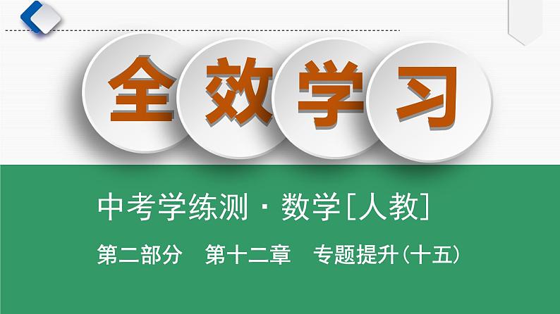 专题提升(15) 巧用旋转进行证明与计算课件PPT01