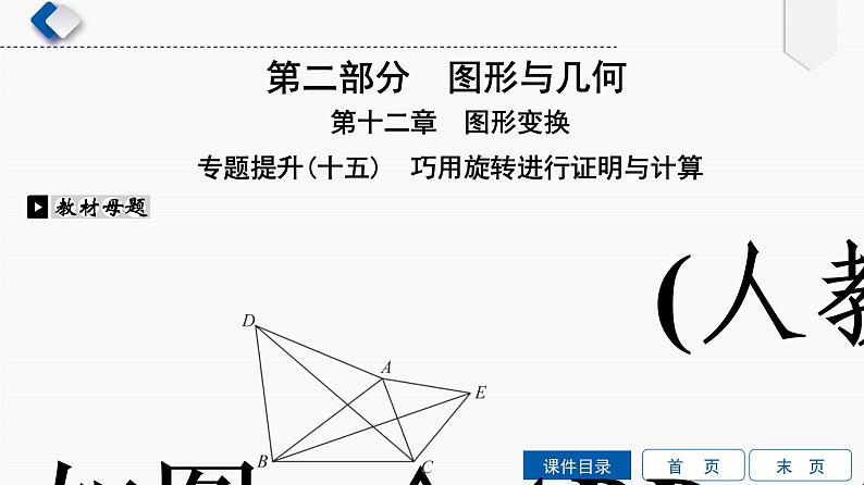 专题提升(15) 巧用旋转进行证明与计算课件PPT02