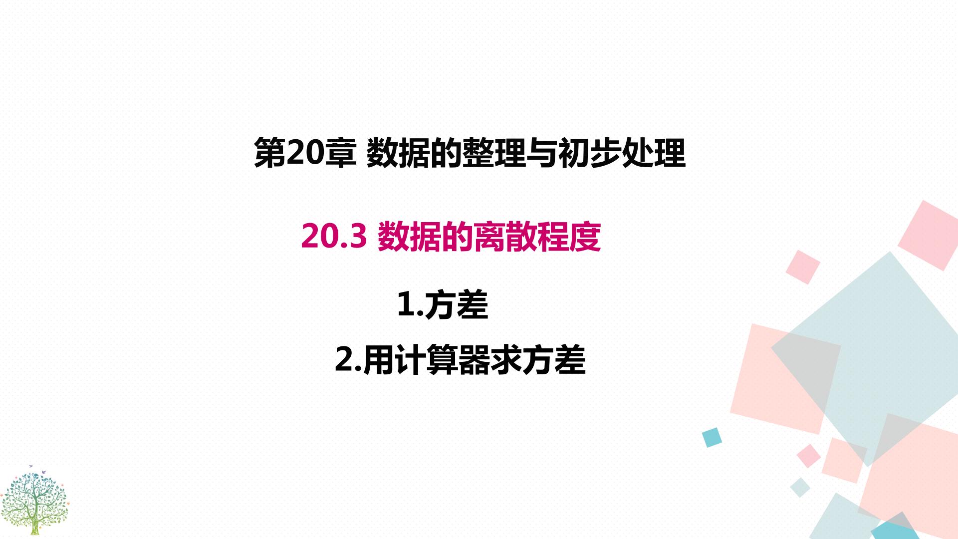 初中数学华师大版八年级下册1. 方差教学演示ppt课件