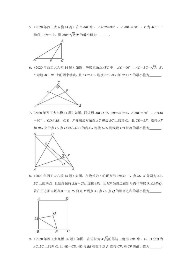 2020年西安市五大名校中考数学第14题试题汇总（PDF版无答案）02