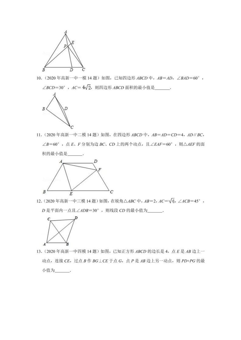 2020年西安市五大名校中考数学第14题试题汇总（PDF版无答案）03