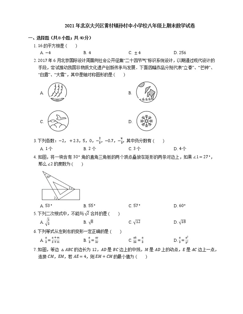 2021年北京大兴区黄村镇孙村中小学校八年级上期末数学试卷第1页