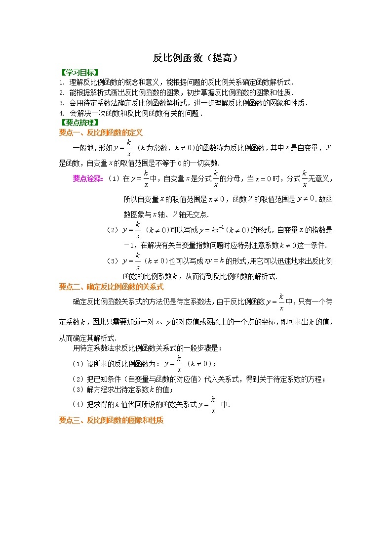 九年级下册人教版二十六章第一节反比例函数（提高）知识讲解学案01