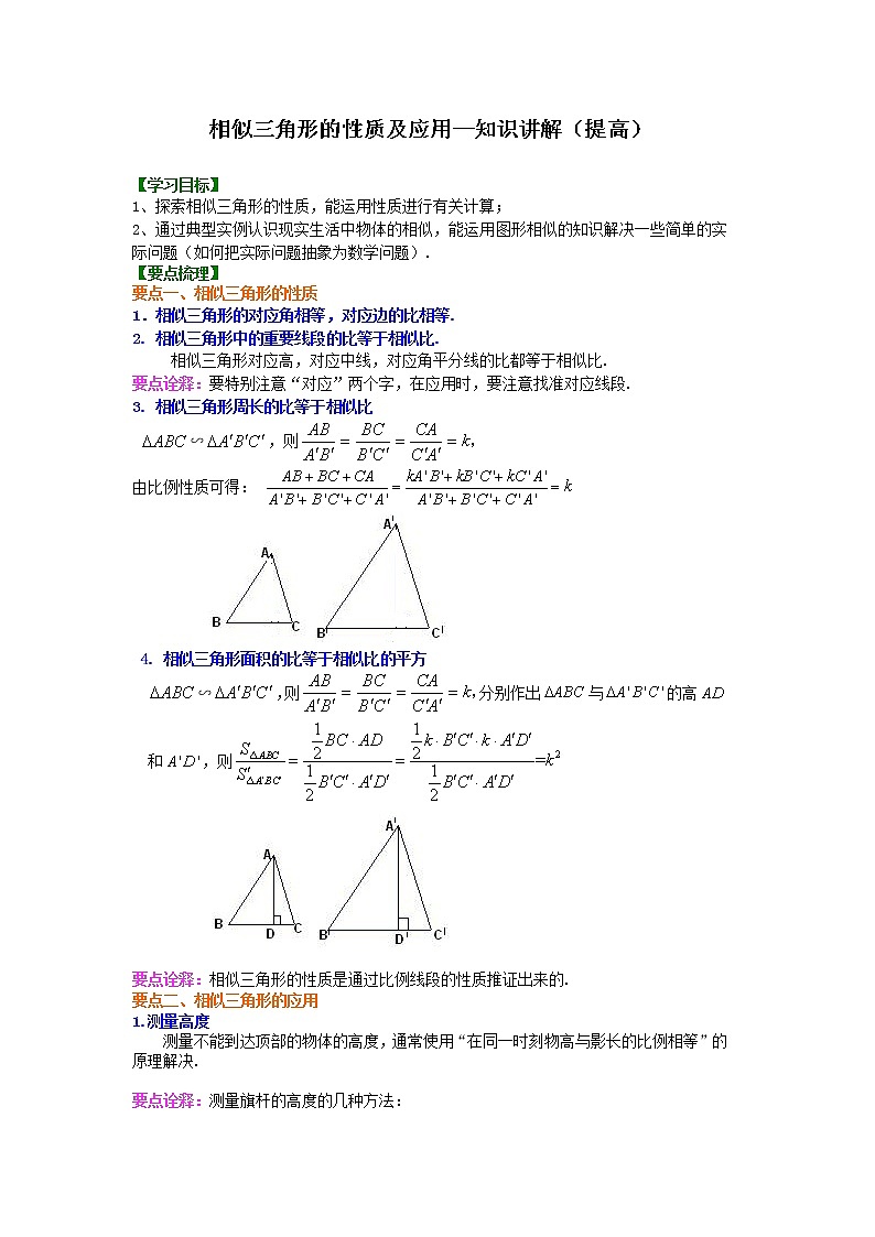 九年級(jí)下冊(cè)人教版第二十七章第二節(jié)相似三角形的性質(zhì)及應(yīng)用--知識(shí)講解（提高）學(xué)案第1頁(yè)