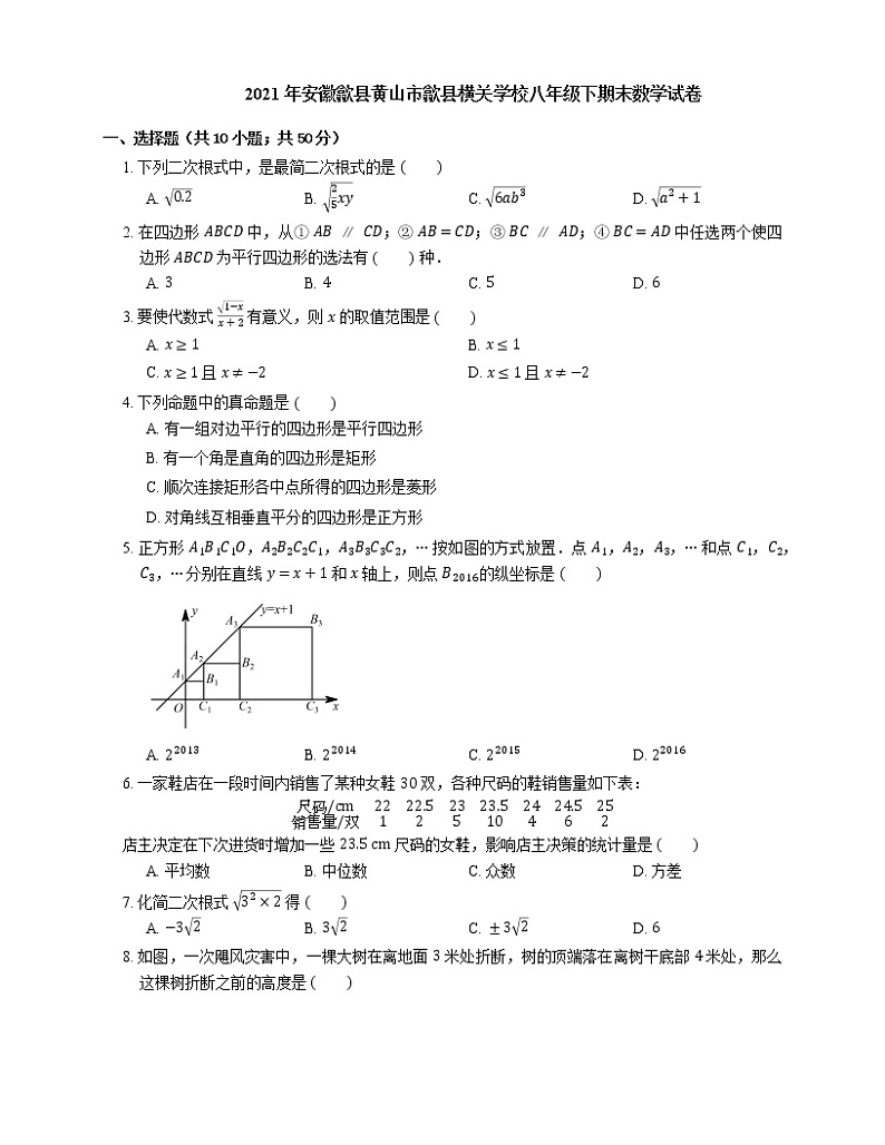 2021年安徽歙县黄山市歙县横关学校八年级下期末数学试卷第1页