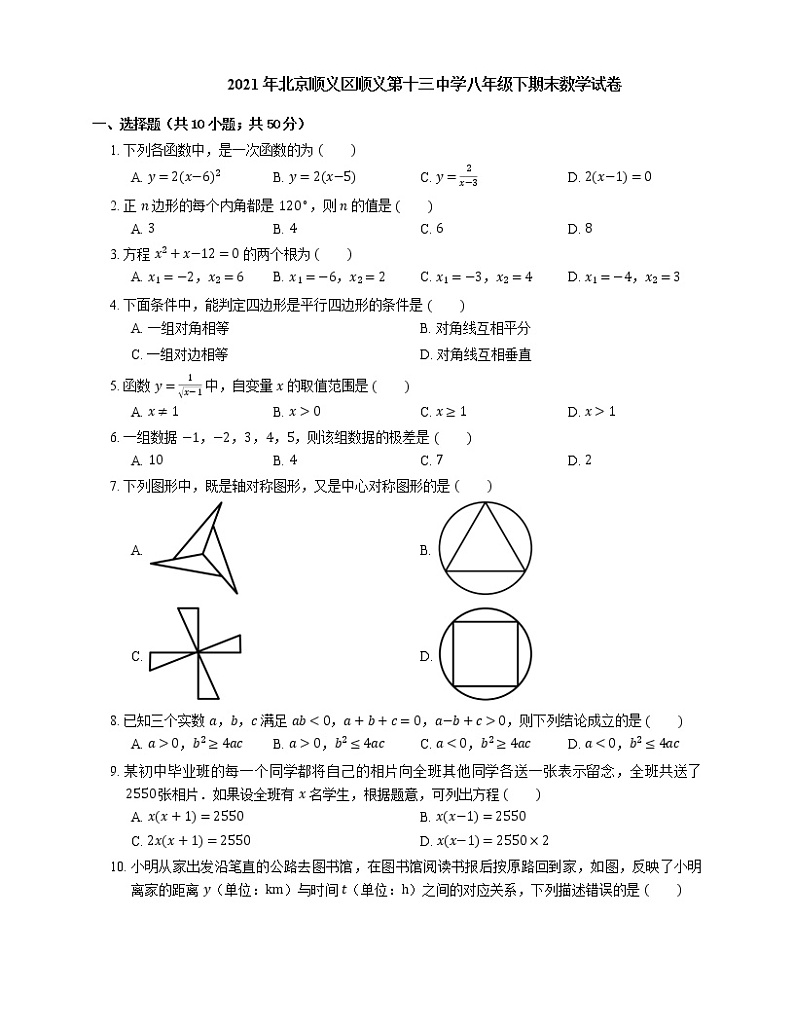 2021年北京顺义区顺义第十三中学八年级下期末数学试卷第1页