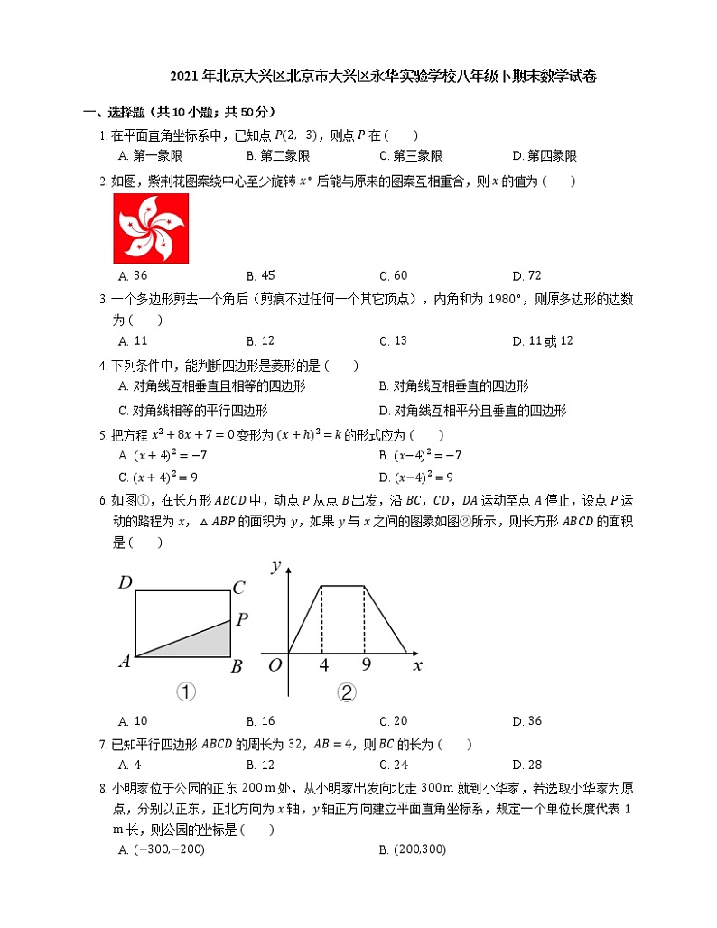 2021年北京大兴区北京市大兴区永华实验学校八年级下期末数学试卷01
