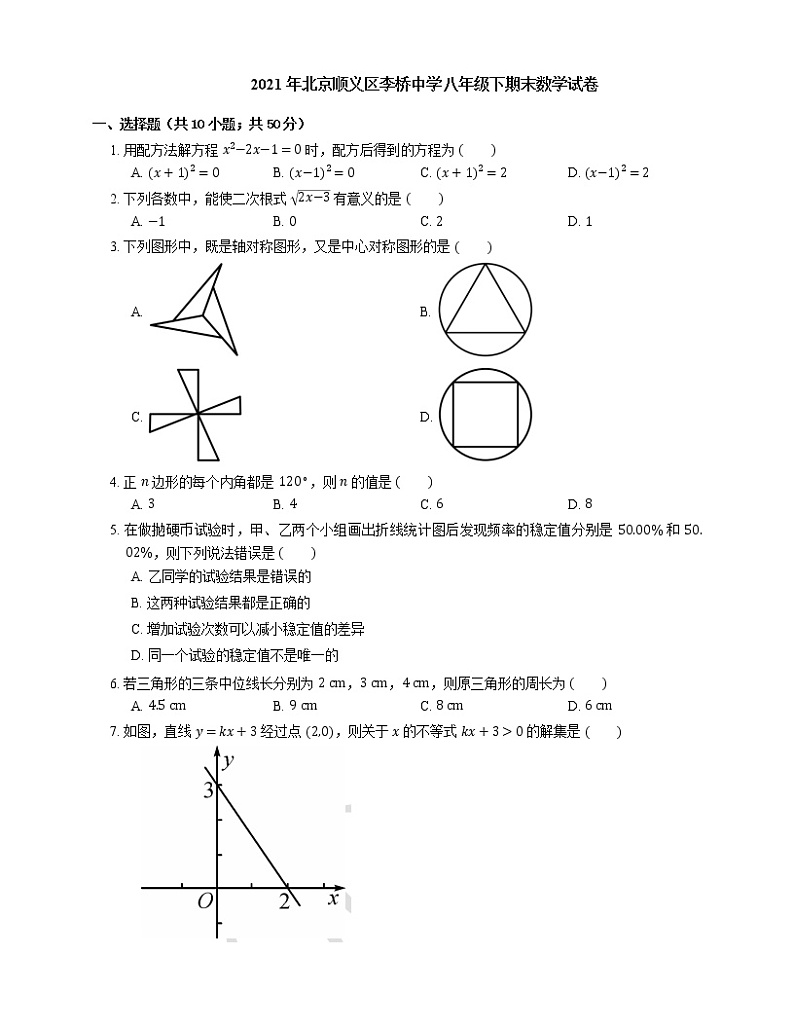 2021年北京顺义区李桥中学八年级下期末数学试卷第1页