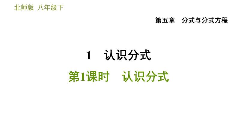 北师版八年级下册数学 第5章 5.1.1 认识分式1 习题课件01
