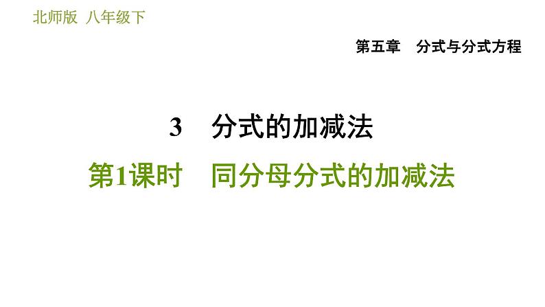 北师版八年级下册数学 第5章 5.3.1 同分母分式的加减法 习题课件第1页