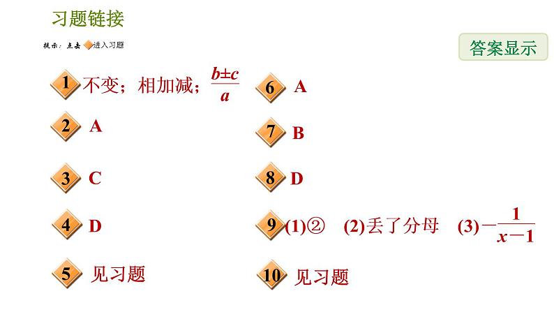 北师版八年级下册数学 第5章 5.3.1 同分母分式的加减法 习题课件第2页