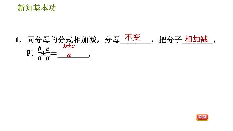 北师版八年级下册数学 第5章 5.3.1 同分母分式的加减法 习题课件第4页
