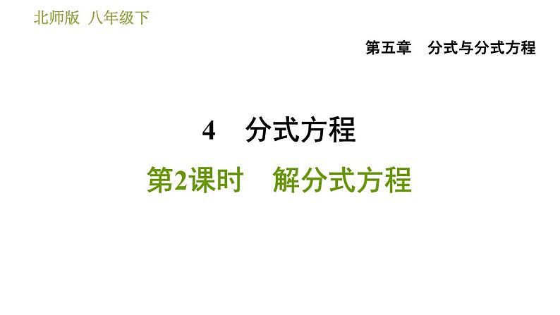 北师版八年级下册数学 第5章 5.4.2 解分式方程 习题课件第1页